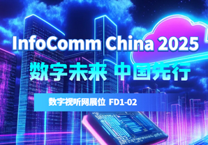 }InfoComm China2025 չǰcǰ