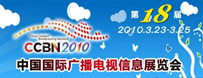 CCBN2010中國國際廣播電視信息網絡展覽會跟蹤報道