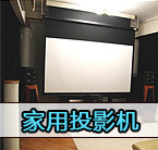 價(jià)格走低,家用投影機(jī)市場迅速崛起