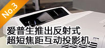 2010年4月:愛普生推出反射式超短焦距互動(dòng)投影機(jī)