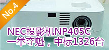 2010年5月:甘肅文化共享工程采購NEC千余臺(tái)投影機(jī)